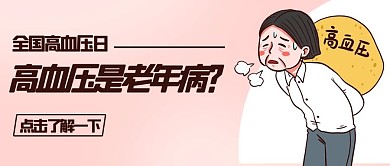 高血压是老年病吗了解一下公众号首图