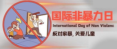 国际非暴力日反对家暴灰色红色卡通公众号首图