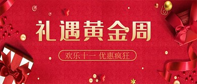 礼遇黄金周礼盒红色简约大气首图