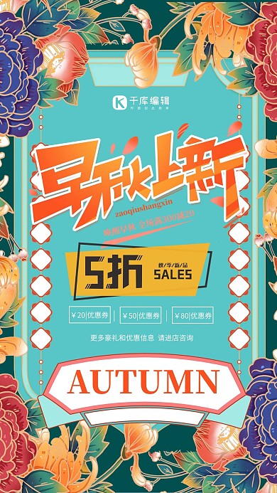 早秋上新季绿色创意海报