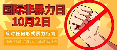 国际非暴力日反对暴力行为黄色红色简约卡通公众号首图