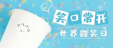 世界微笑日开心笑脸蓝色摄影图公众号封面