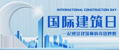 国际建筑日感受建筑师的奇思妙想彩色简约大气公众号首图