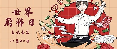 世界厨师日漫画厨房红色简约大气公众号首图