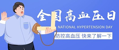全国高血压日快来了解一下紫色简约卡通公众号首图