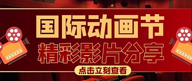 国际动画节摄影图红色简约商务风公众号首图