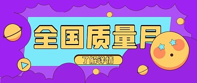 全国质量月简约质检公众号首图