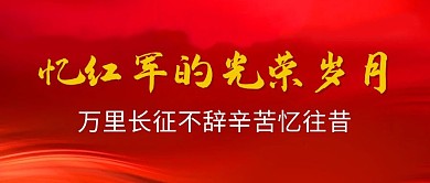 忆红军的光荣岁月红色公众号首图