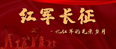 红军长征红色中国风公众号首图