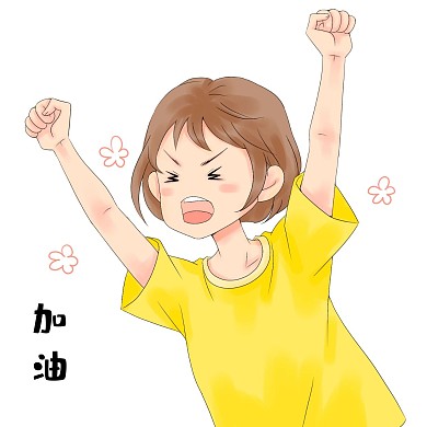 女孩加油拼搏努力欢呼兴奋表情包