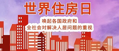 世界住房日重视人居问题紫红色简约公众号首图