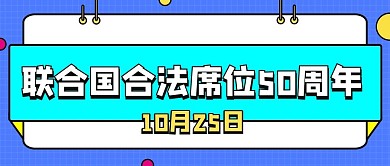 联合国合法席位50周年简约公众号首图