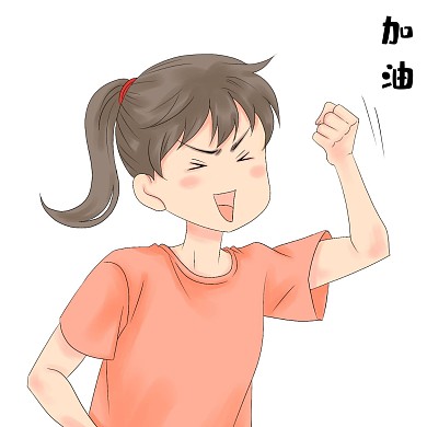 奋斗加油努力表情包