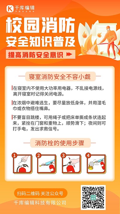 校园消防安全校园消防安全橙色卡通手机海报