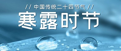 寒露时节蓝色简约公众号首图