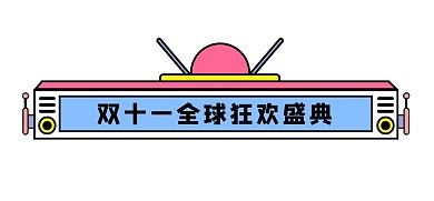 双十一双11标题框标题栏电商标题