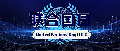 联合国日蓝色简约公众号首图
