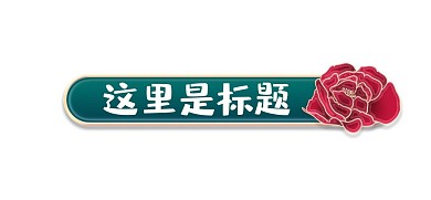 绿色立体金边浮雕植物牡丹花标题栏标题框边框