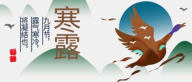 寒露大雁简约中国风公众号首图