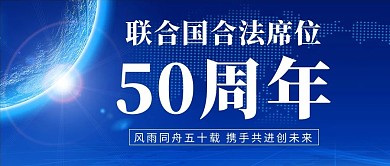 联合国合法席位50周年地球蓝色简约大气公众号首图