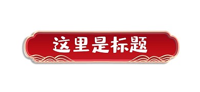 中国风立体金边浮雕花纹标题栏边框