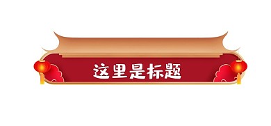 中国风国庆国庆节宫墙标题框标题栏