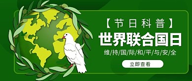 联合国日地球白鸽绿色扁平插画公众号首图