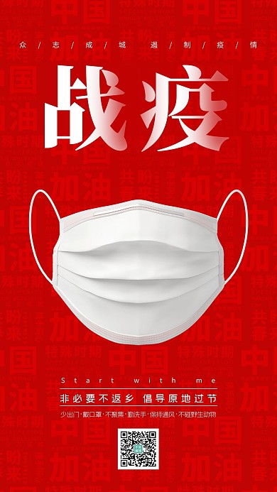 防疫口罩红色中国风创意海报