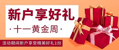 新户享好礼十一黄金周红色扁平公众号首图