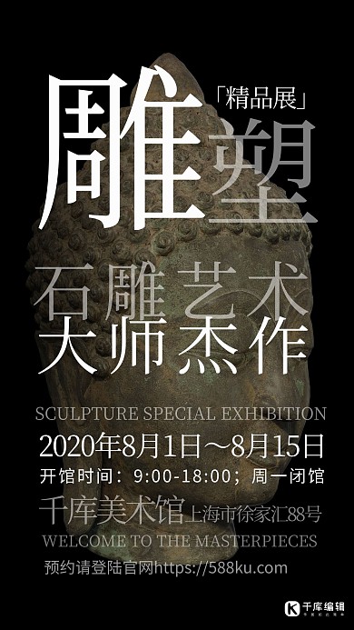 雕塑展会雕塑、文字黑白海报