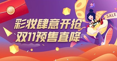 双十一预售人物红包紫色渐变扁平电商横版海报