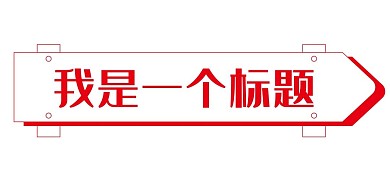 红色极简路标标题框设计