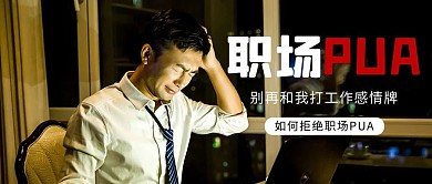 职场PUA黑色简约公众号首图