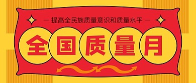 全国质量月黄色扁平公众号首图
