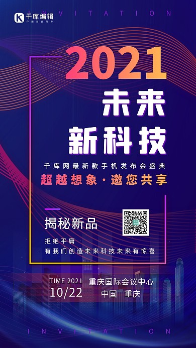未来新科技城市蓝色商务科技风海报