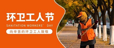 环卫工人节桔黄色简约公众号首图