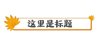 极简金秋枫叶简约标题框