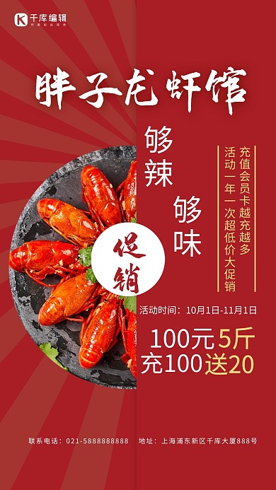 美味小龙虾促销充值活动促销红色简约大气海报