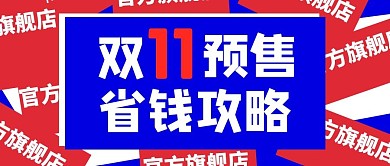 双十一促销省钱攻略红色创意公众号首图