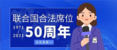 联合国合法席位50周年新闻主持人蓝色公众号首图
