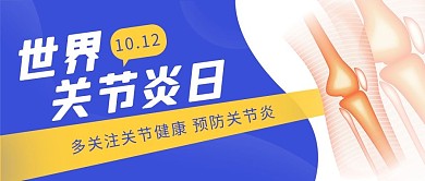 世界关节炎日关节医疗蓝色白色公众号首图