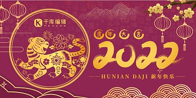 2022艺术字创意虎年金边红色中国风喜庆展板