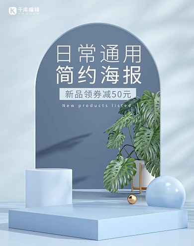 日常上新简约海报蓝色几何banner电商竖版海报