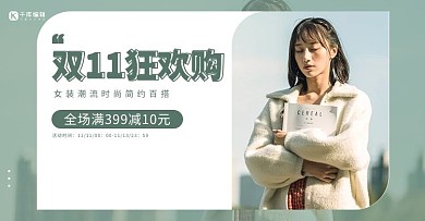 双十一女装浅绿色简约电商海报