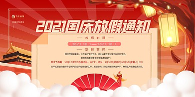 国庆节放假通知红色创意展板