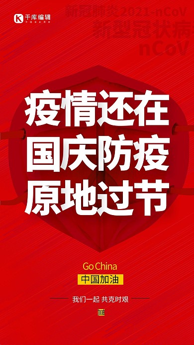 国庆防疫口罩红色简约创意海报