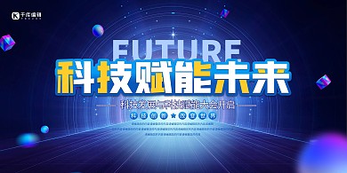 科技赋能未来科技会议蓝色科技风展板