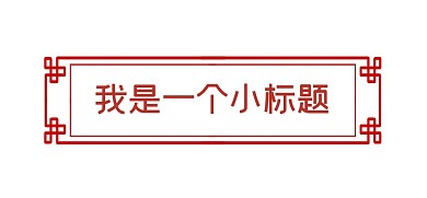 简约红色花纹中式标题栏边框