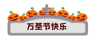 万圣节新媒体标题框设计