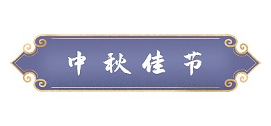 中式古风古典简约烫金标题框